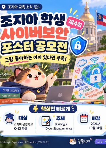 조지아주 교육부, 제4회 사이버보안 포스터 공모전 개최… 10월 31일 마감
