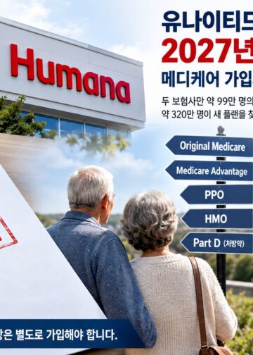 메디케어 어드밴티지 100만 명의 플랜이 사라진다…UHC·휴마나, 2027년 대거 종료