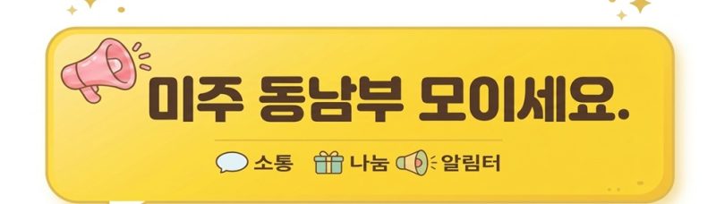 미주 동남부 모이세요